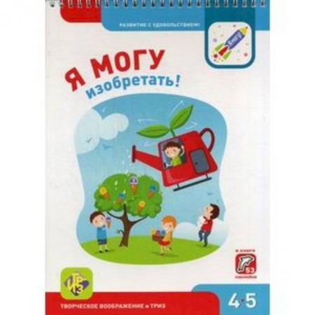 Книжки с наклейками, книга Я могу изобретать! 4-5 лет (53 наклейки) купить по скидке