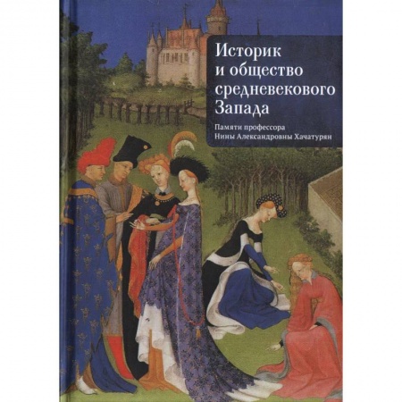 Другие биографии, мемуары, книга Историк и общество средневекового Запада.Памяти профессора Нины Александровны Хачатурян купить по скидке