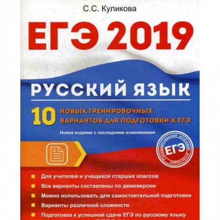 Русский язык. Правила и упражнения, книга ЕГЭ 2019. Русский язык. 10 новых тренировочных вариантов для подготовки к ЕГЭ купить по скидке