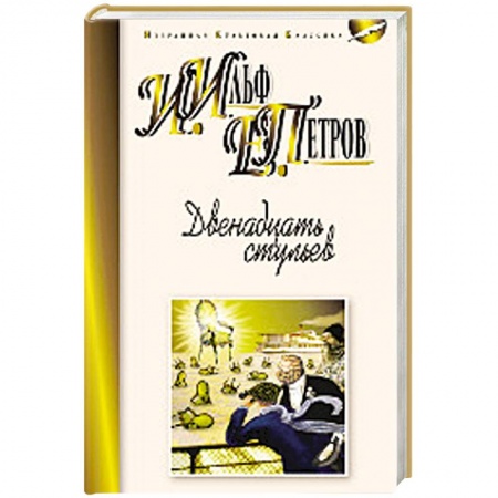 Книги, книга Двенадцать стульев купить по скидке