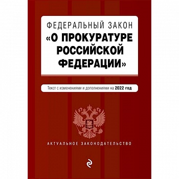 Федеральный закон 'О прокуратуре Российской Федерации'. Текст с изменениями и дополнениями на 2022 год