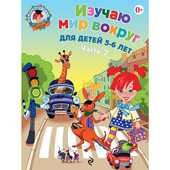 Изучаю мир вокруг. Для детей 5-6 лет. Часть 2