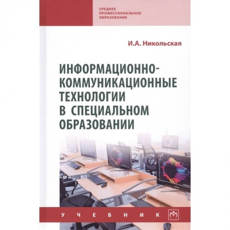 Педагогика, книга Информационно-коммуникационные технологии в специальном образовании. Учебник купить по скидке