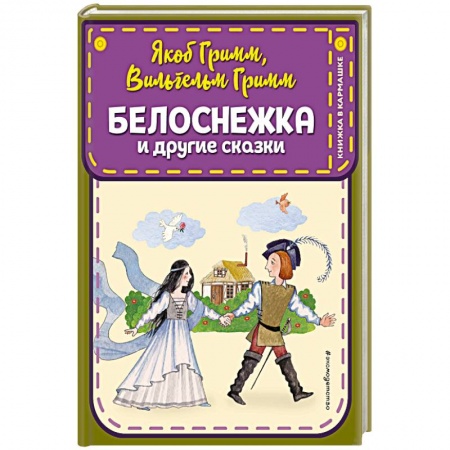 Сказки зарубежных писателей, книга Белоснежка и другие сказки купить по скидке