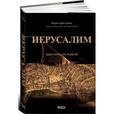 История городов, книга Иерусалим. Один город, три религии купить по скидке