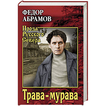 Трава-мурава. Рассказы, циклы