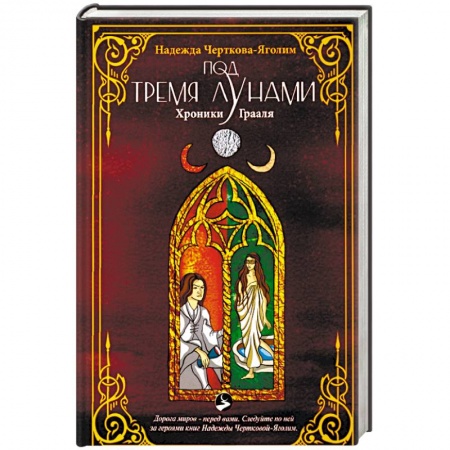 Русское фэнтези, книга Под тремя Лунами. Хроники Грааля купить по скидке