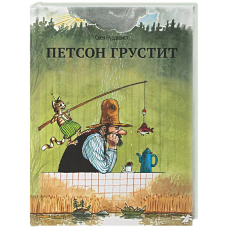 Сказки зарубежных писателей, книга Петсон грустит (нов.редакция) купить по скидке