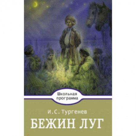 Произведения школьной программы, книга Бежин луг купить по скидке
