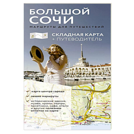 Другие регионы, книга Большой Сочи. Маршруты для путешествий. Путеводитель + карта купить по скидке