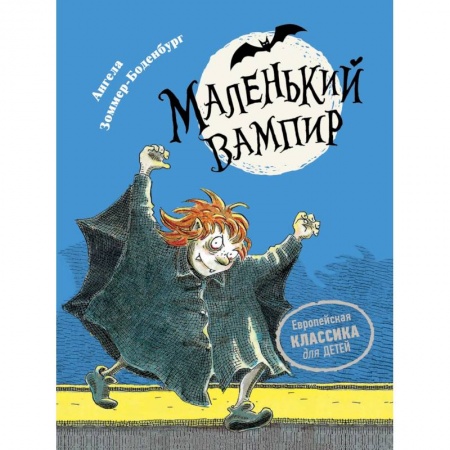 Повести и рассказы о детях, книга Маленький вампир. Книга 1 купить по скидке