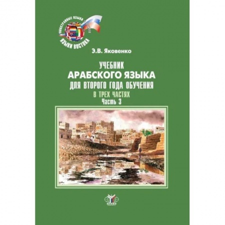Учебники, самоучители, пособия, книга Учебник арабского языка для второго года обучения. В трех частях. Часть 3 купить по скидке