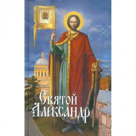 Жития русских святых, жизнеописания церковных деятелей, книга Святой Александр купить по скидке