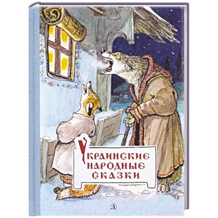 Сказки народов мира, книга Украинские народные сказки купить по скидке