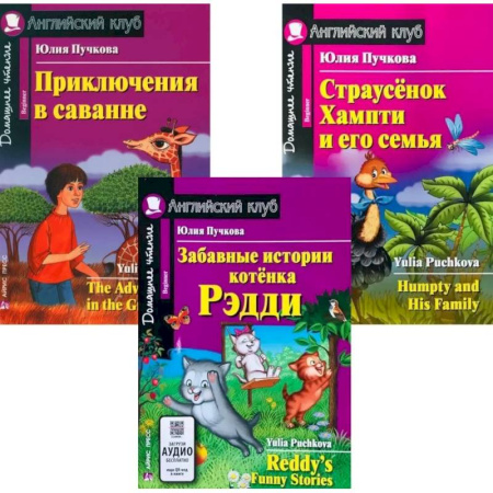 Чтение на английском языке, книга Забавные истории котенка Рэдди. Приключения в саванне. Страусенок Хампти и его семья. (комплект из 3-х книг). Книги на англ.языке купить по скидке
