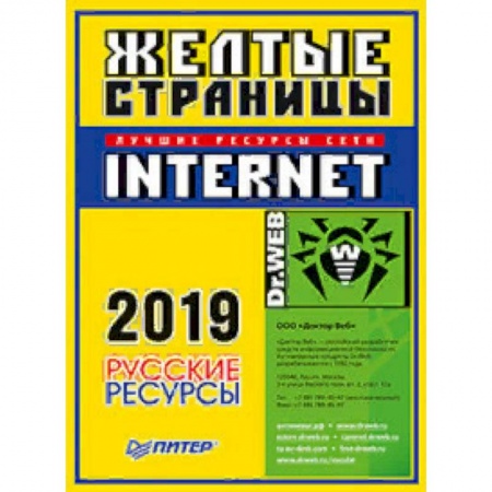 Интернет и Web-страницы, книга Желтые страницы Internet 2019. Русские ресурсы купить по скидке