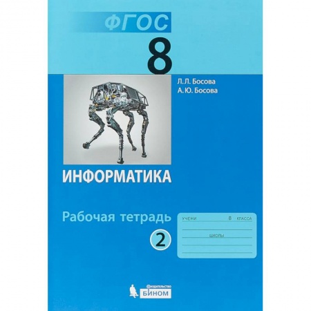 Информатика, книга Информатика. 8 класс. Рабочая тетрадь. Часть 2 купить по скидке