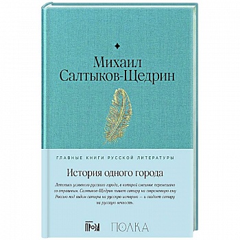 История одного города: роман