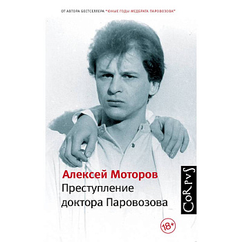 Преступление доктора Паровозова