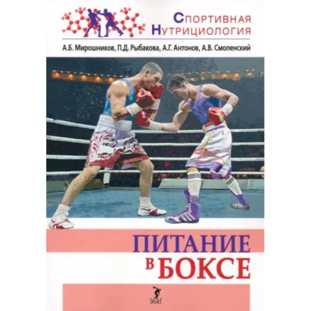 Бокс и кикбоксинг, книга Питание в боксе купить по скидке
