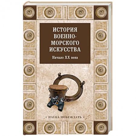 XX - XXI века, книга История военно-морского искусства. Начало XX века купить по скидке