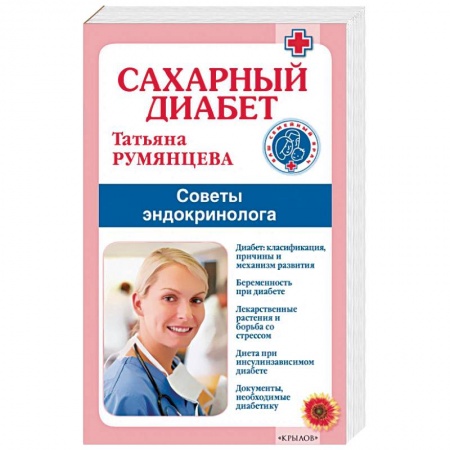 Анатомия и физиология человека, книга Сахарный диабет.Советы эндокринолога купить по скидке