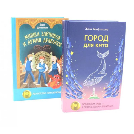 Отечественная литература для детей, книга Город для кита. Мишка Зайчиков и Армия драконов купить по скидке