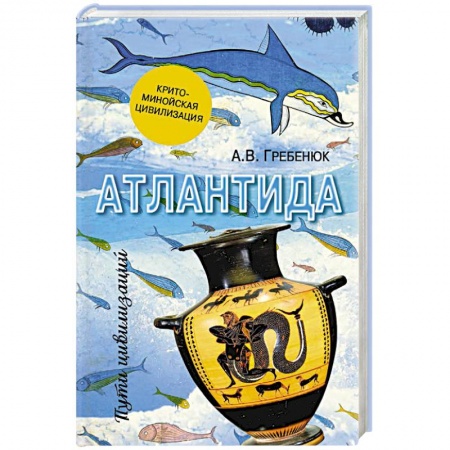 История городов, книга Атлантида. Крито-минойская цивилизация купить по скидке