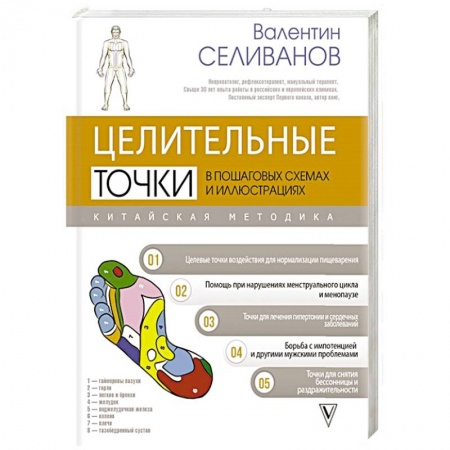 Другие терапии, книга Целительные точки в пошаговых схемах и иллюстрациях. Китайская методика купить по скидке