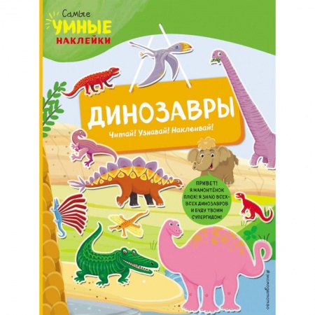 Знакомство с миром, развитие малыша, книга Динозавры (с наклейками) купить по скидке