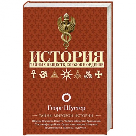 Всемирная история, книга История тайных обществ, союзов и орденов купить по скидке