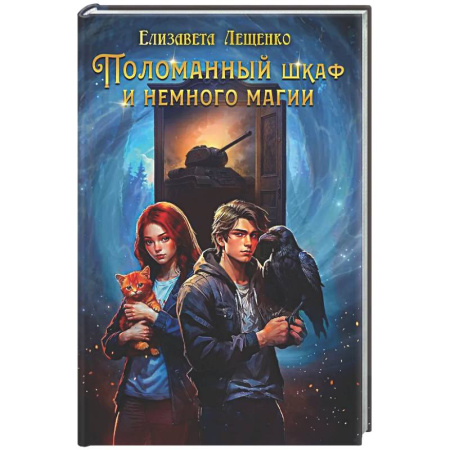 Русское фэнтези, книга Поломанный шкаф и немного магии купить по скидке