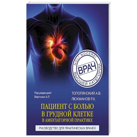 Гастроэнтерология, книга Пациент с болью в грудной клетке в амбулаторной практике. Руководство для практических врачей купить по скидке