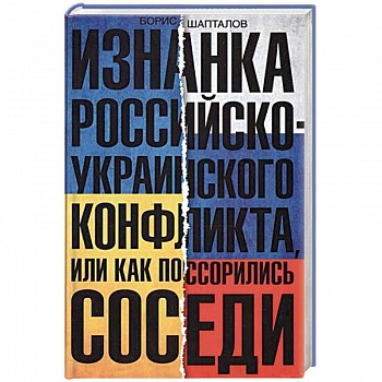 Изнанка российско-украинского конфликта, или Как поссорились соседи