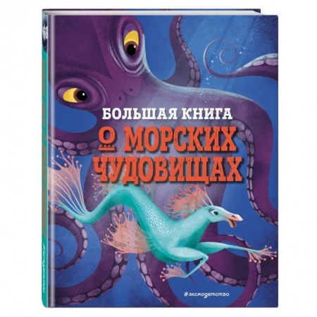 Познавательная литература, книга Большая книга о морских чудовищах купить по скидке