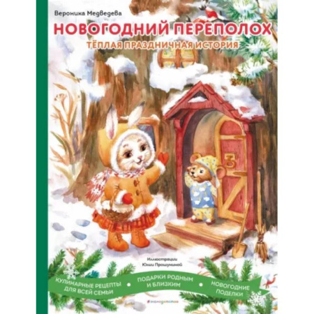 Сказки отечественных писателей, книга Новогодний переполох купить по скидке