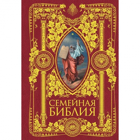 Богослужебные издания, книга Семейная Библия. Рассказы из Священной истории Ветхого и Нового Завета купить по скидке