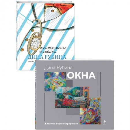 Книги, книга Дина Рубина для детей (Окна, Джентльмены и собаки). Комплект из 2 книг купить по скидке