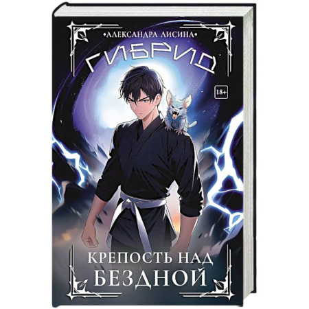 Русское фэнтези, книга Гибрид-4. Крепость над бездной купить по скидке