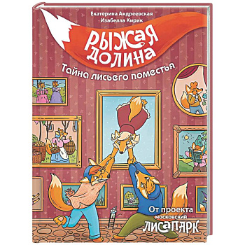 Рыжая долина. Тайна лисьего поместья