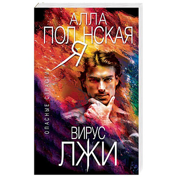 Вирус лжи Вирус лжи