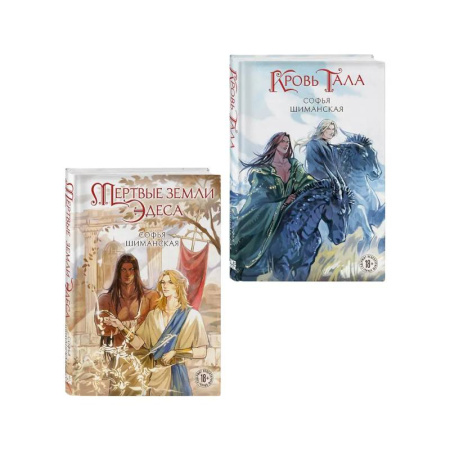 Русское фэнтези, книга Комплект из 2 книг: Мертвые земли Эдеса (#1) + Кровь Тала (#2) купить по скидке