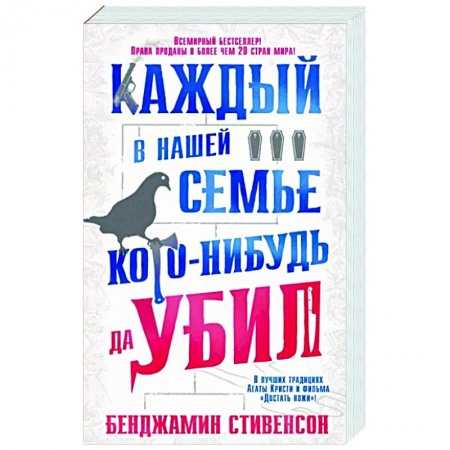 Зарубежный детектив, книга Каждый в нашей семье кого-нибудь да убил купить по скидке