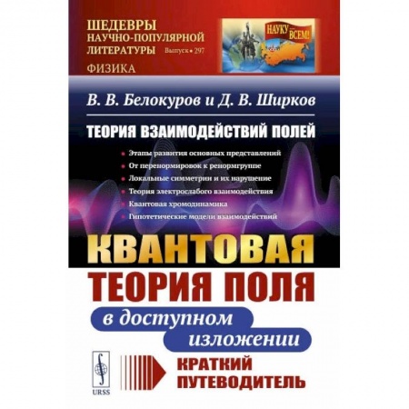 Книги, книга Теория взаимодействий полей: Квантовая теория поля в доступном изложении. Краткий путеводитель купить по скидке