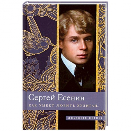Русская поэзия, книга Как умеет любить хулиган… купить по скидке