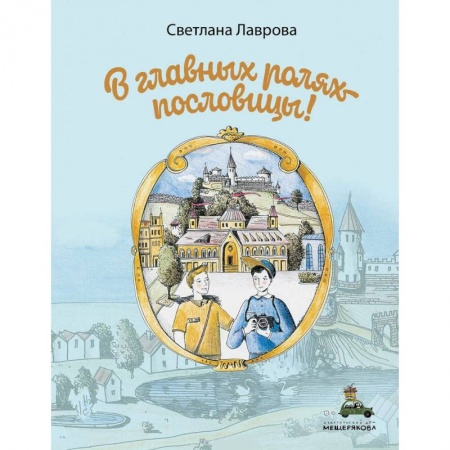 Повести и рассказы о детях, книга В главных ролях пословицы купить по скидке