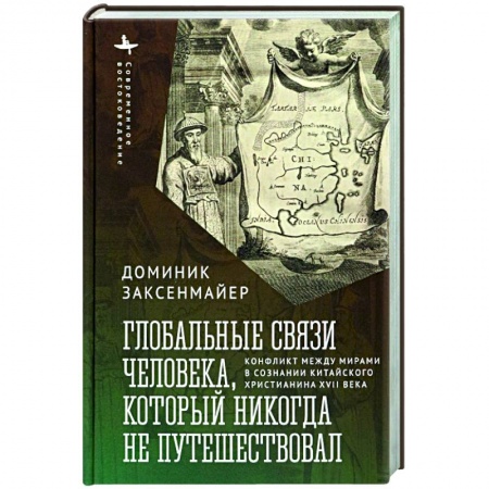 Общие работы по всемирной истории, книга Глобальные связи человека, который никогда не путешествовал купить по скидке