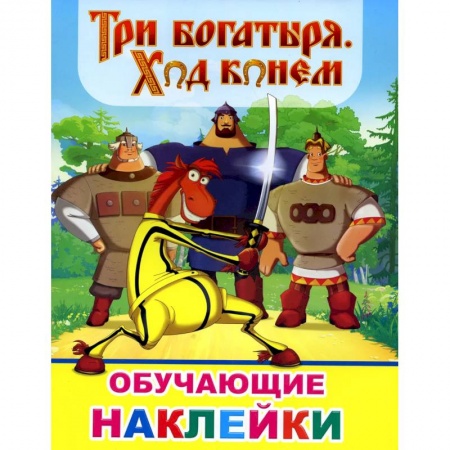 Другое, книга Книжка с картинками. Три богатыря. Ход конем купить по скидке