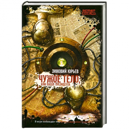 Книги, книга Чужое Тело купить по скидке