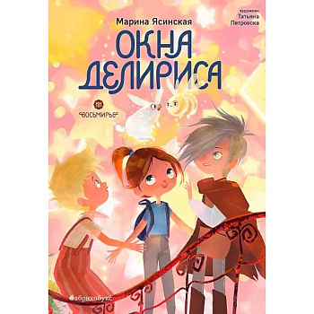 Окна Делириса. Восьмирье. Книга 7